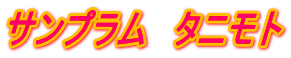 サンプラム タニモト