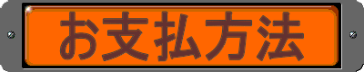 お支払方法